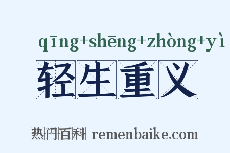 轻生重义是什么意思的图片
